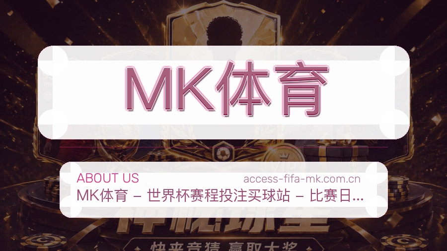 MK体育关于我们